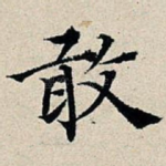 敢