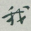 我