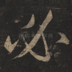 必