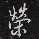 荣