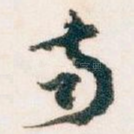 南