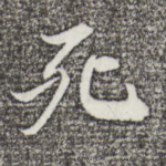 死