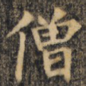 僧