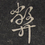 弊