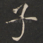 子