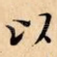 以
