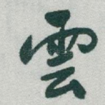 雲