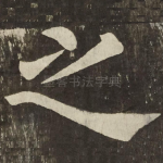 之