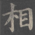 相
