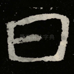 曰