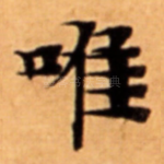 唯