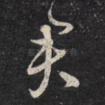 君