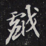 戏