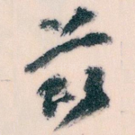 兹