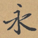 永
