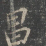 昌