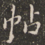 帖