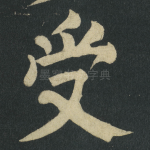 受