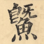 鱀