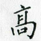 高