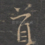 首
