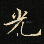 光
