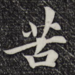 苦