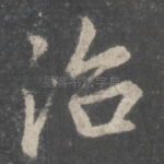 治