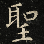 聖