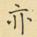 亦