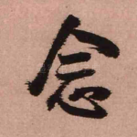 念