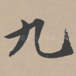 九
