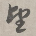 望