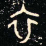 衣