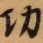 功