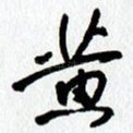 黄
