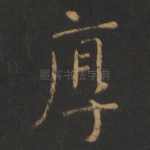 厚