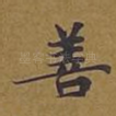 善