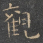 观