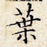 叶