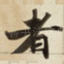 者