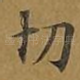 切