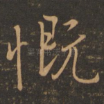 慨
