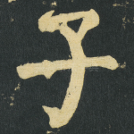 子