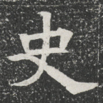 史