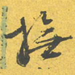 抚