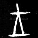 王
