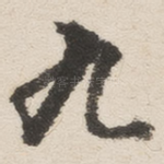 九