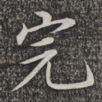 完
