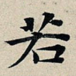 若